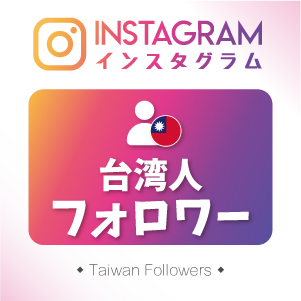 インスタ(Instagram) 日本人「男性」フォロワーを増やすサービス