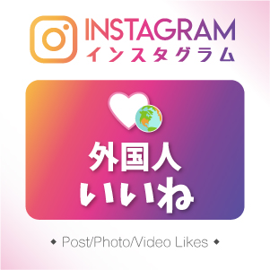 インスタ(Instagram) 自動いいねを増やすサービス・追加・購入 - JP