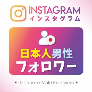 インスタ(Instagram) 日本人「男性」フォロワーを増やすサービス・追加 